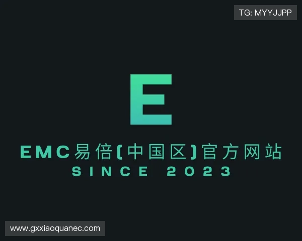 知道EMC易倍官方网站