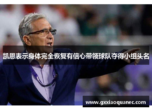 凯恩表示身体完全恢复有信心带领球队夺得小组头名
