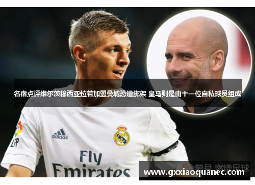 名宿点评维尔茨穆西亚拉若加盟曼城恐遭绑架 皇马则是由十一位自私球员组成