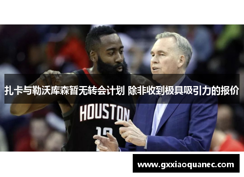 扎卡与勒沃库森暂无转会计划 除非收到极具吸引力的报价
