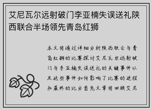 艾尼瓦尔远射破门李亚楠失误送礼陕西联合半场领先青岛红狮