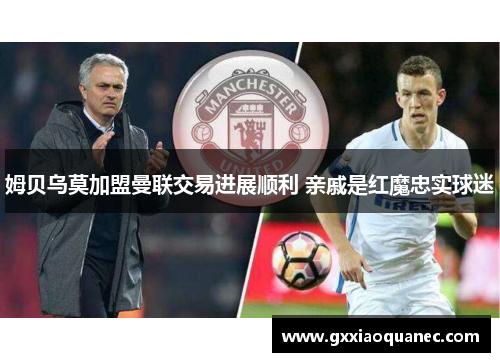 姆贝乌莫加盟曼联交易进展顺利 亲戚是红魔忠实球迷