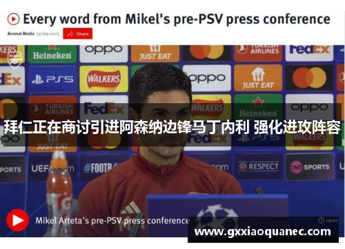 拜仁正在商讨引进阿森纳边锋马丁内利 强化进攻阵容