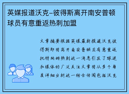 英媒报道沃克-彼得斯离开南安普顿 球员有意重返热刺加盟