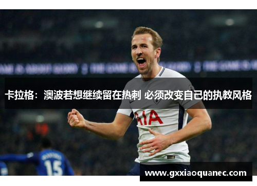 卡拉格：澳波若想继续留在热刺 必须改变自己的执教风格
