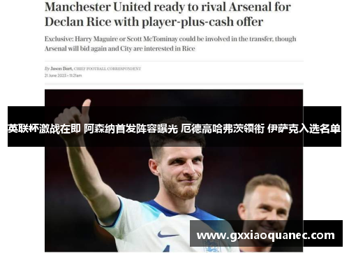 英联杯激战在即 阿森纳首发阵容曝光 厄德高哈弗茨领衔 伊萨克入选名单