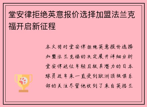 堂安律拒绝英意报价选择加盟法兰克福开启新征程