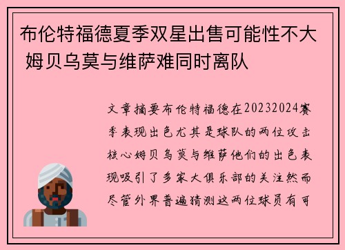 布伦特福德夏季双星出售可能性不大 姆贝乌莫与维萨难同时离队