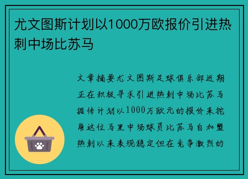 尤文图斯计划以1000万欧报价引进热刺中场比苏马