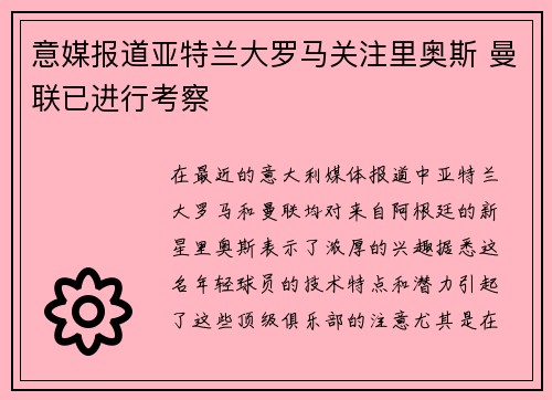 意媒报道亚特兰大罗马关注里奥斯 曼联已进行考察