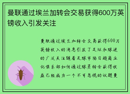 曼联通过埃兰加转会交易获得600万英镑收入引发关注