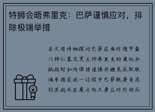 特狮会晤弗里克：巴萨谨慎应对，排除极端举措
