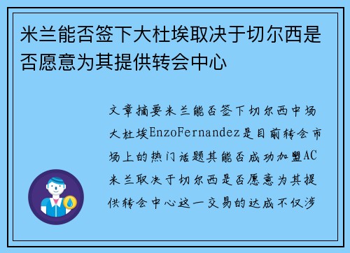 米兰能否签下大杜埃取决于切尔西是否愿意为其提供转会中心