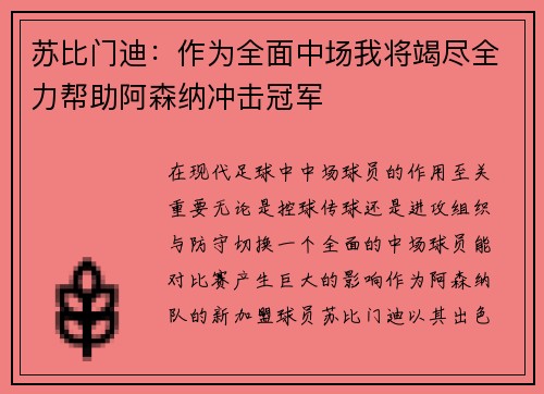 苏比门迪：作为全面中场我将竭尽全力帮助阿森纳冲击冠军