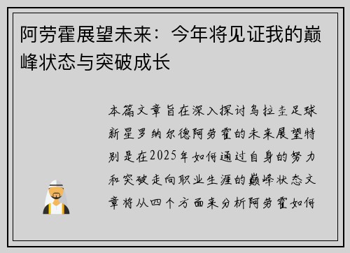 阿劳霍展望未来：今年将见证我的巅峰状态与突破成长