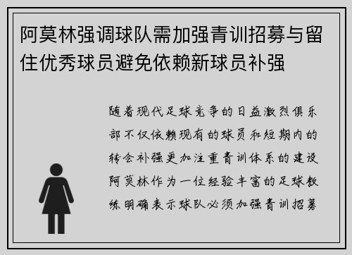 阿莫林强调球队需加强青训招募与留住优秀球员避免依赖新球员补强