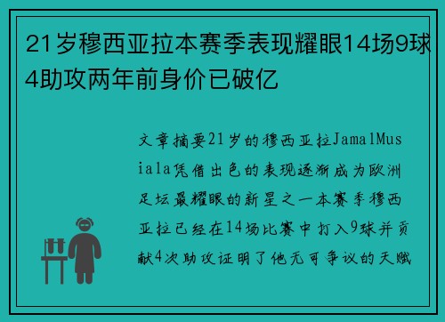 21岁穆西亚拉本赛季表现耀眼14场9球4助攻两年前身价已破亿