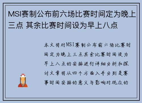 MSI赛制公布前六场比赛时间定为晚上三点 其余比赛时间设为早上八点