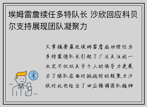 埃姆雷詹续任多特队长 沙欣回应科贝尔支持展现团队凝聚力