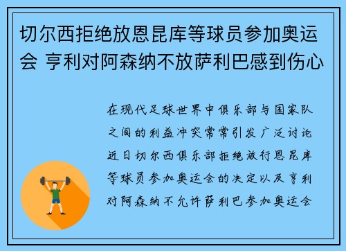 切尔西拒绝放恩昆库等球员参加奥运会 亨利对阿森纳不放萨利巴感到伤心