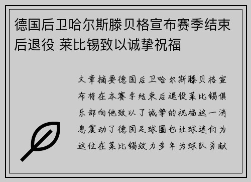 德国后卫哈尔斯滕贝格宣布赛季结束后退役 莱比锡致以诚挚祝福