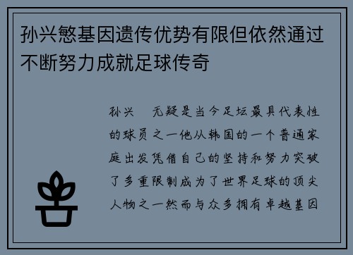 孙兴慜基因遗传优势有限但依然通过不断努力成就足球传奇