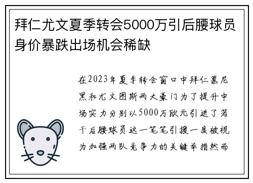 拜仁尤文夏季转会5000万引后腰球员身价暴跌出场机会稀缺