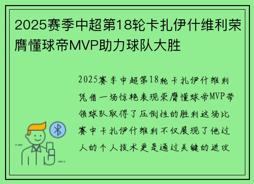 2025赛季中超第18轮卡扎伊什维利荣膺懂球帝MVP助力球队大胜