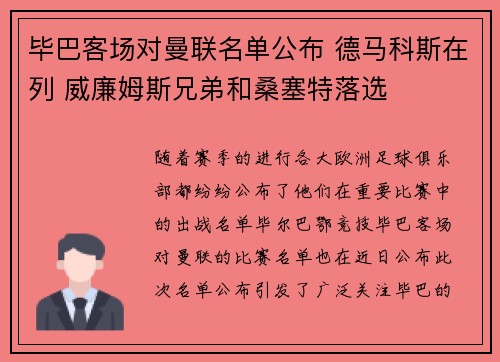 毕巴客场对曼联名单公布 德马科斯在列 威廉姆斯兄弟和桑塞特落选