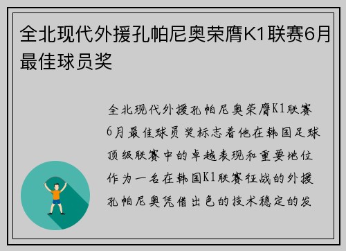全北现代外援孔帕尼奥荣膺K1联赛6月最佳球员奖