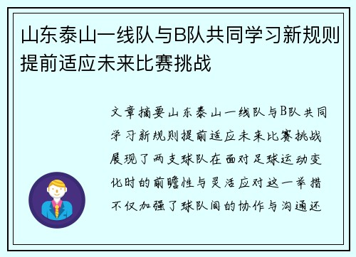 山东泰山一线队与B队共同学习新规则提前适应未来比赛挑战