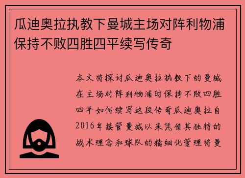 瓜迪奥拉执教下曼城主场对阵利物浦保持不败四胜四平续写传奇
