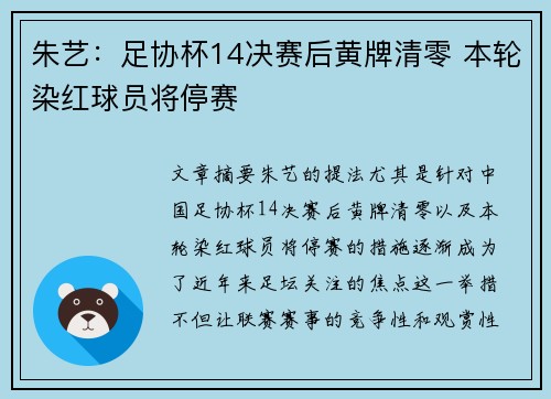 朱艺：足协杯14决赛后黄牌清零 本轮染红球员将停赛