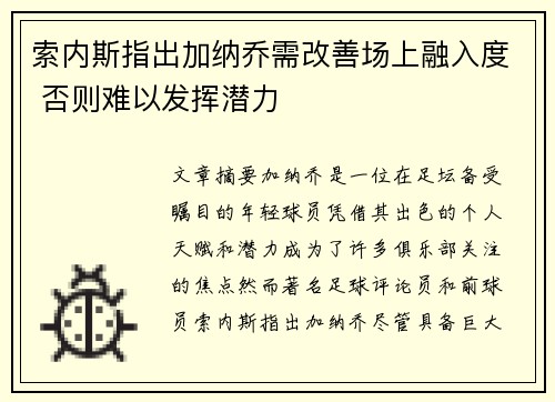 索内斯指出加纳乔需改善场上融入度 否则难以发挥潜力