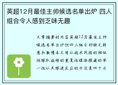英超12月最佳主帅候选名单出炉 四人组合令人感到乏味无趣