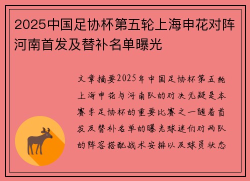 2025中国足协杯第五轮上海申花对阵河南首发及替补名单曝光