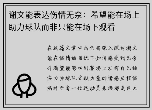 谢文能表达伤情无奈：希望能在场上助力球队而非只能在场下观看