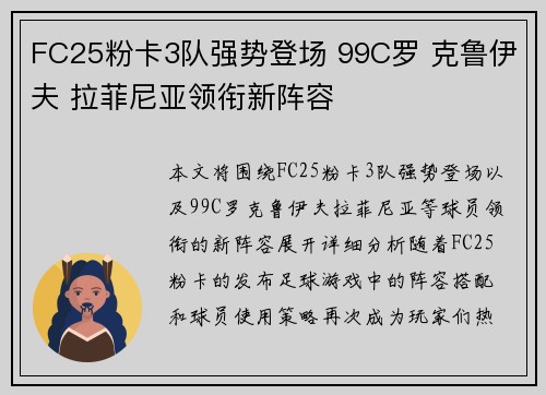 FC25粉卡3队强势登场 99C罗 克鲁伊夫 拉菲尼亚领衔新阵容
