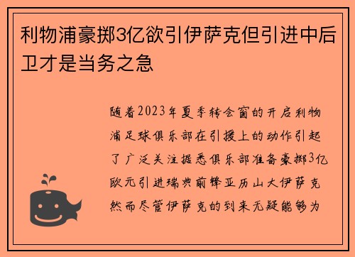 利物浦豪掷3亿欲引伊萨克但引进中后卫才是当务之急