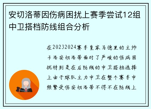 安切洛蒂因伤病困扰上赛季尝试12组中卫搭档防线组合分析