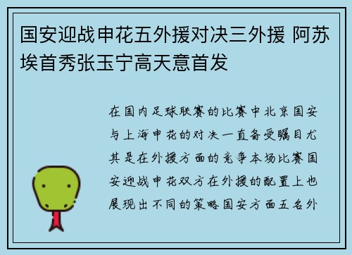 国安迎战申花五外援对决三外援 阿苏埃首秀张玉宁高天意首发