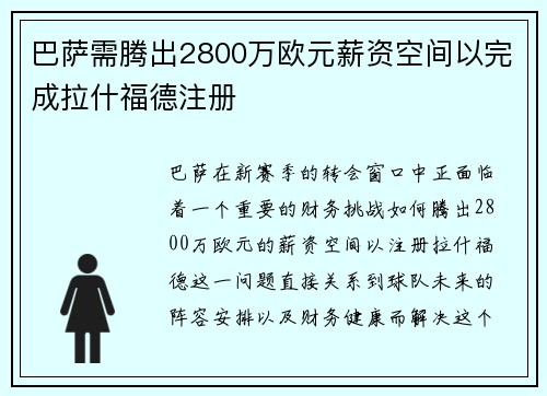 巴萨需腾出2800万欧元薪资空间以完成拉什福德注册