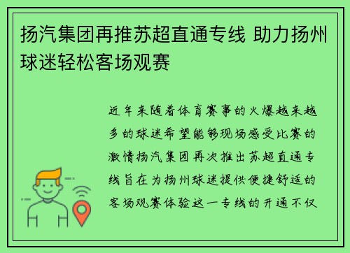 扬汽集团再推苏超直通专线 助力扬州球迷轻松客场观赛
