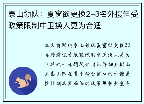 泰山领队：夏窗欲更换2-3名外援但受政策限制中卫换人更为合适