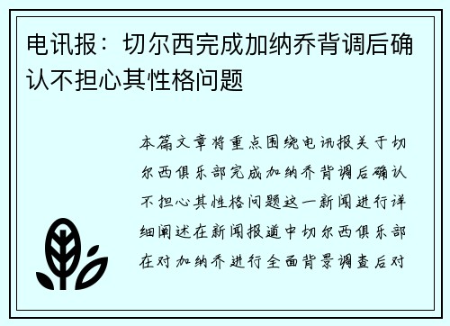 电讯报：切尔西完成加纳乔背调后确认不担心其性格问题