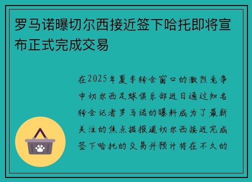 罗马诺曝切尔西接近签下哈托即将宣布正式完成交易