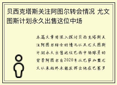贝西克塔斯关注阿图尔转会情况 尤文图斯计划永久出售这位中场