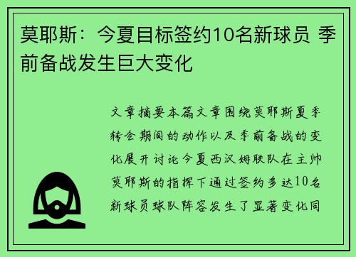 莫耶斯：今夏目标签约10名新球员 季前备战发生巨大变化