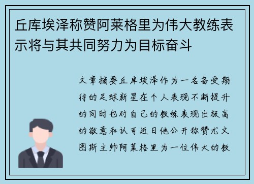 丘库埃泽称赞阿莱格里为伟大教练表示将与其共同努力为目标奋斗
