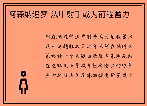阿森纳追梦 法甲射手或为前程蓄力